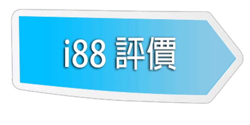 I88娛樂城評價
