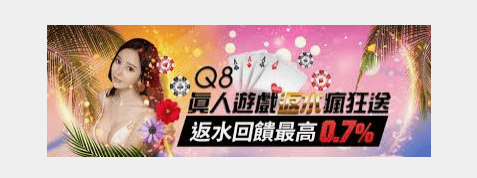 Q8娛樂城登入送668體驗線上最熱門真人美女博弈遊戲